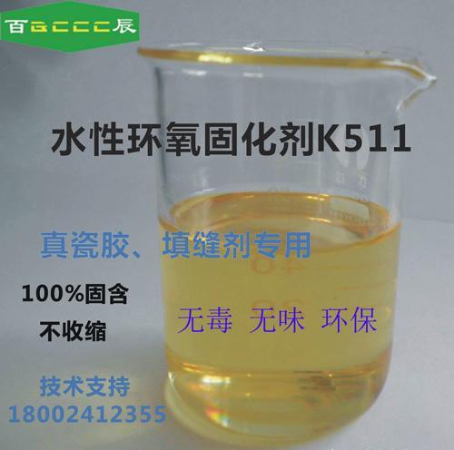 百辰水性環(huán)氧固化劑K511 水性真瓷膠、填縫劑專用