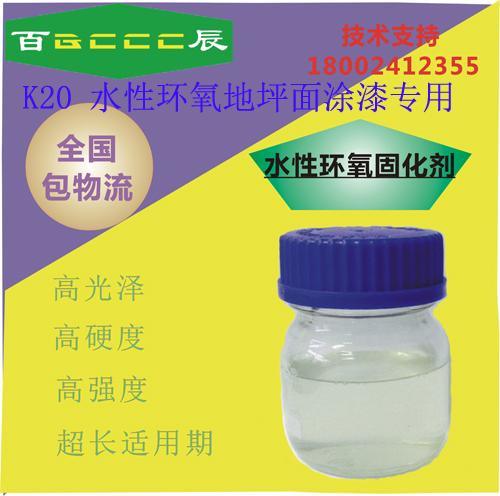 百辰水性環(huán)氧固化劑K-20 水性環(huán)氧地坪面漆專用