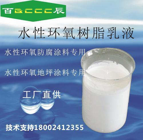 百辰水性環(huán)氧樹(shù)脂乳液K-051 涂料通用